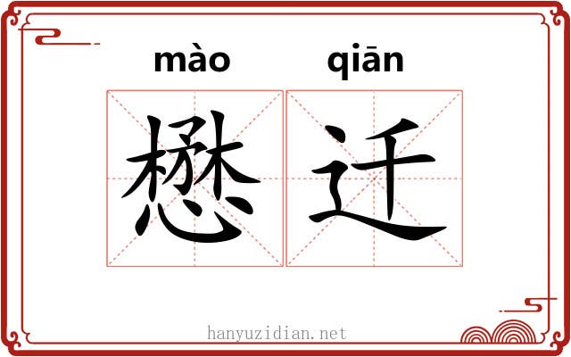 懋迁
