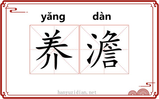 养澹