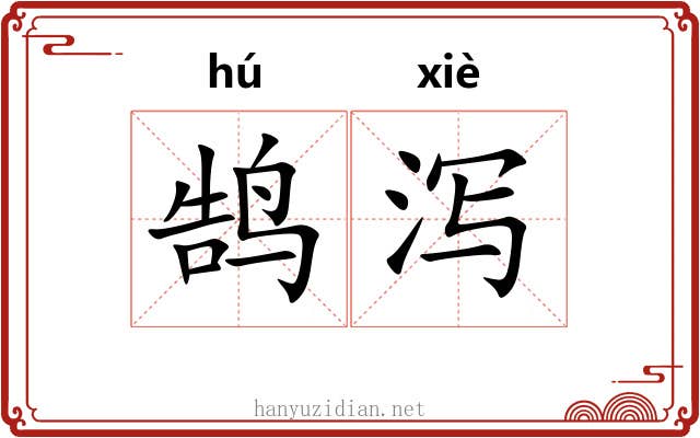 鹄泻