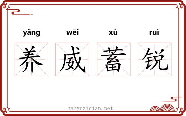 养威蓄锐