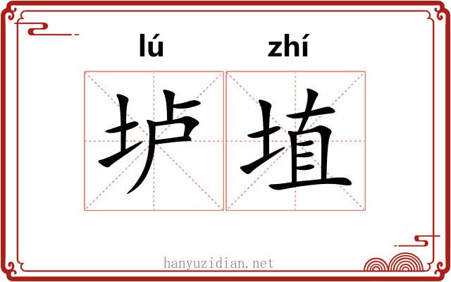 垆埴