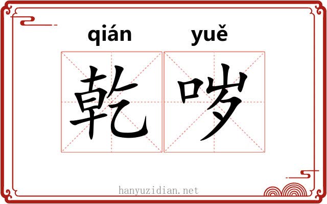 乾哕