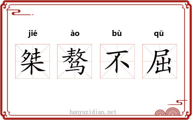 桀骜不屈 桀骜不屈