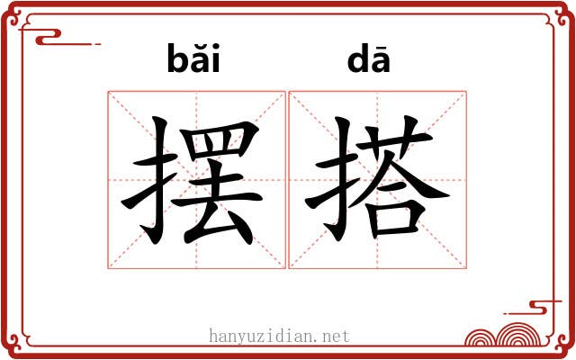 摆搭