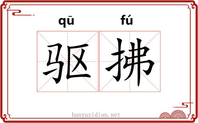 驱拂