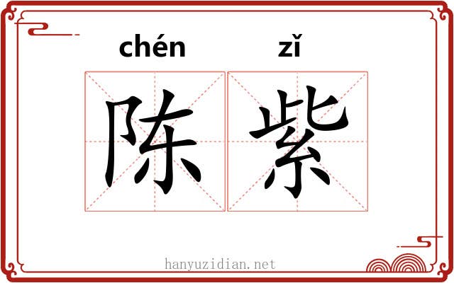 陈紫 陈紫