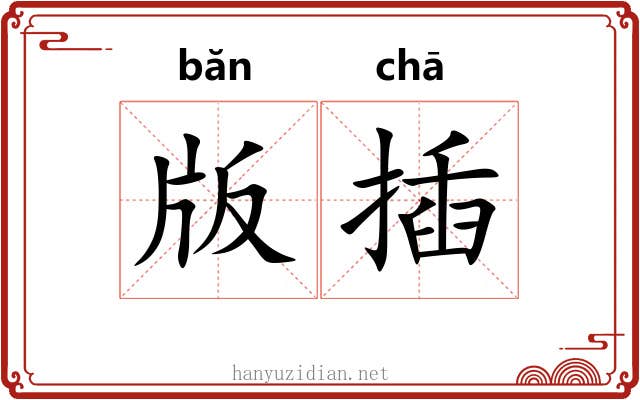 版插