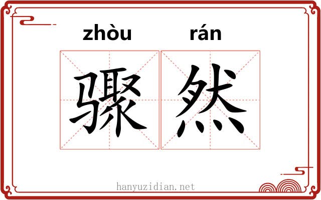 骤然