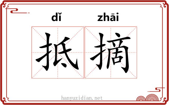 抵摘