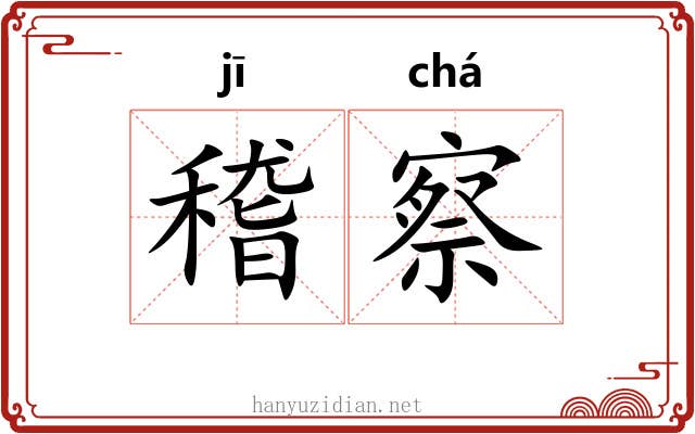 稽察