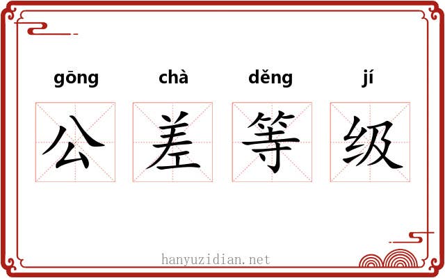 公差等级 公差等级
