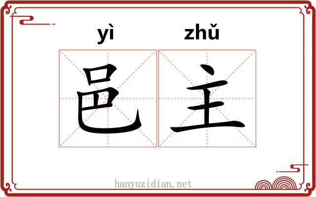 邑主