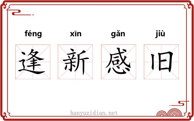 逢新感旧 逢新感旧
