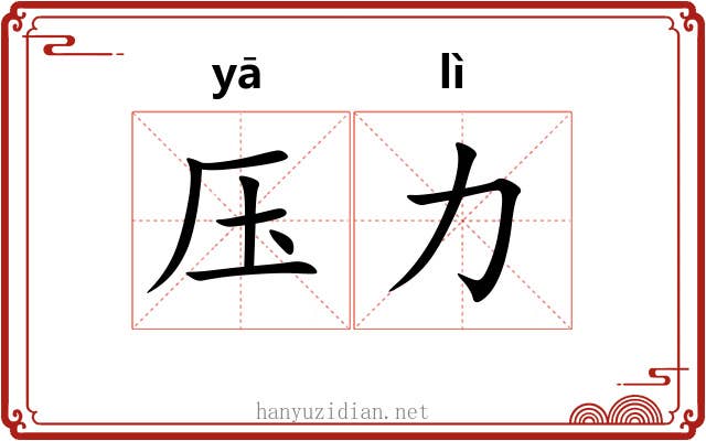 压力