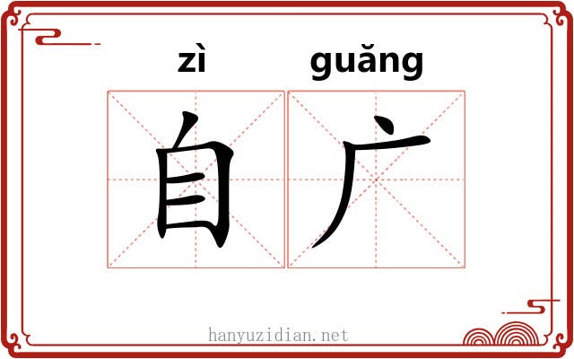 自广 自广