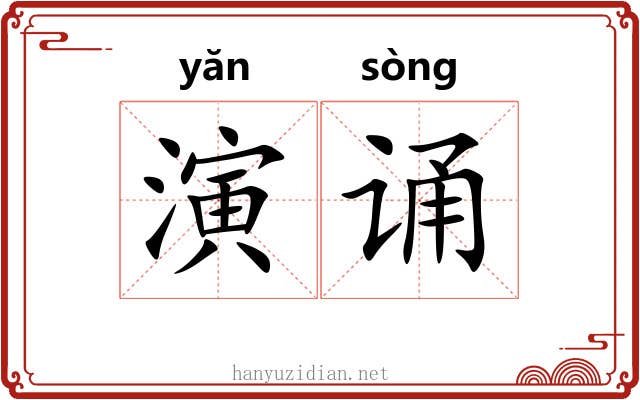 演诵