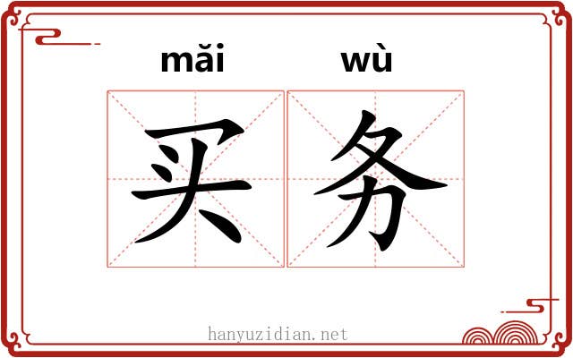 买务 买务