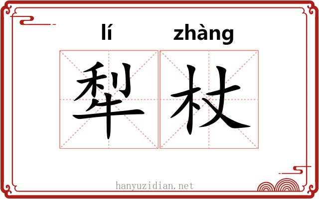犁杖