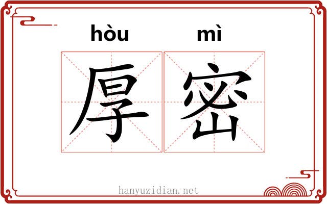 厚密 厚密