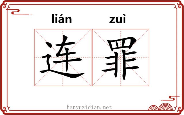 连罪