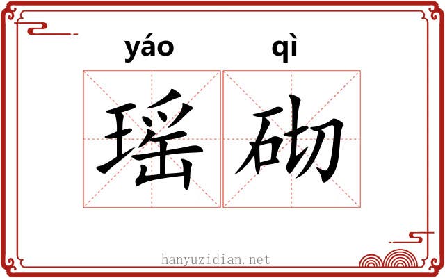 瑶砌