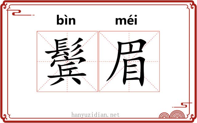 鬓眉
