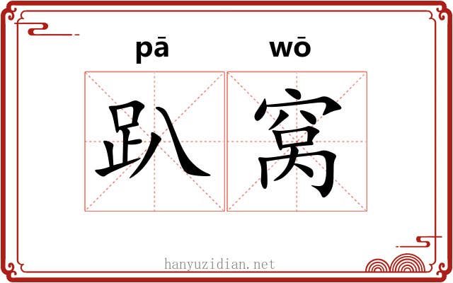 趴窝