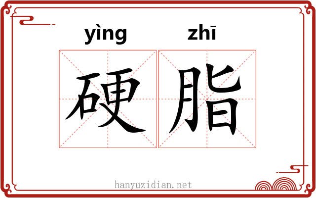 硬脂