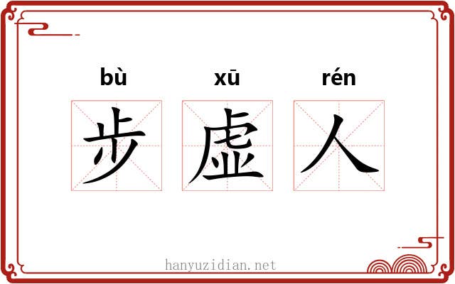 步虚人 步虚人