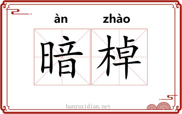 暗棹