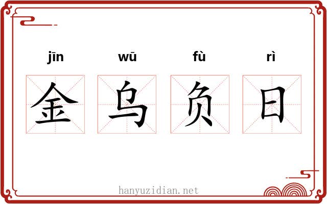金乌负日 金乌负日