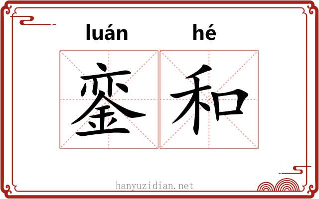 銮和 銮和