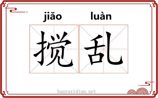搅乱
