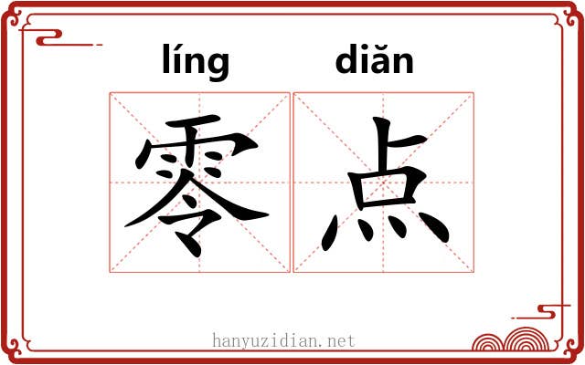 零点 零点