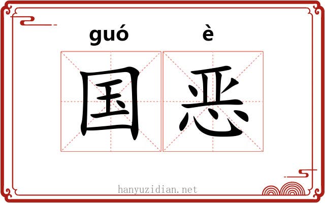 国恶