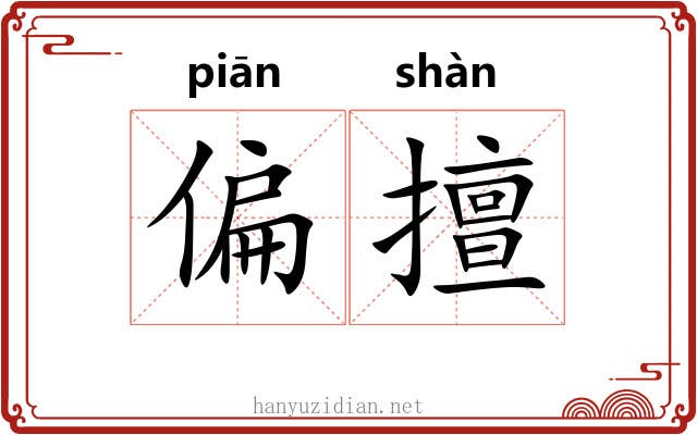 偏擅 偏擅