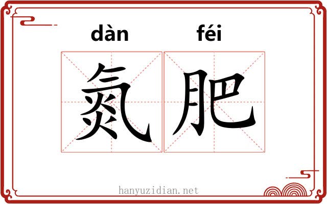 氮肥