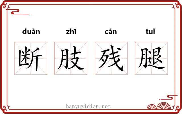 断肢残腿 断肢残腿