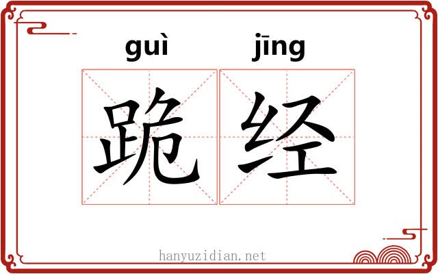 跪经