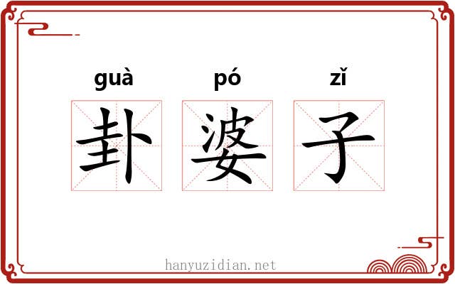 卦婆子 卦婆子