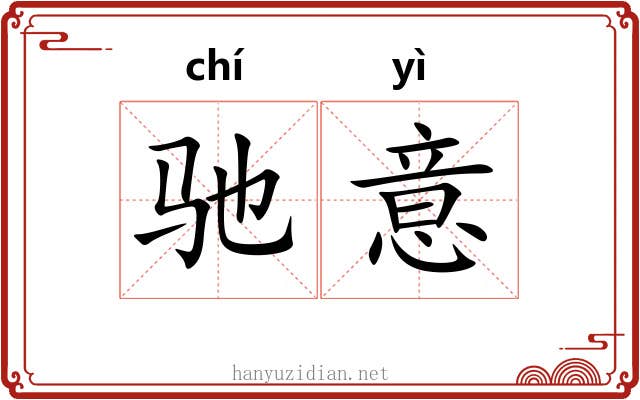 驰意