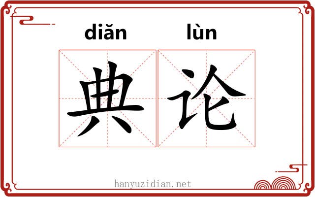 典论 典论