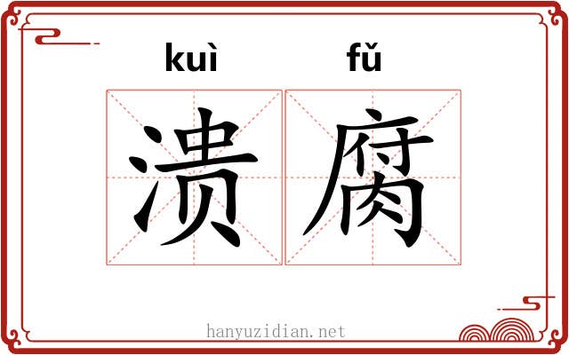 溃腐