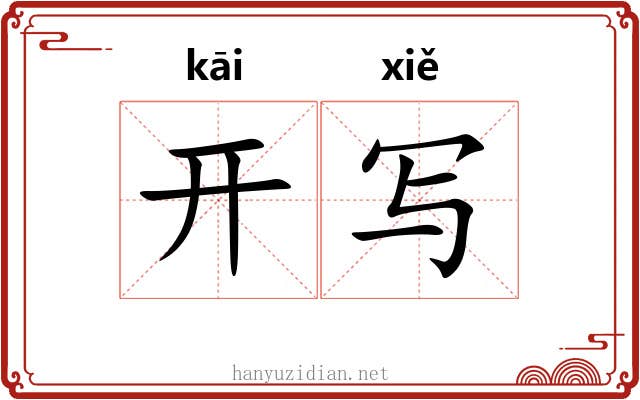 开写