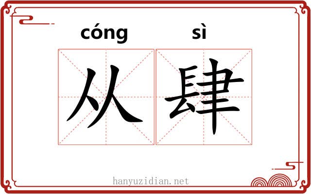 从肆 从肆