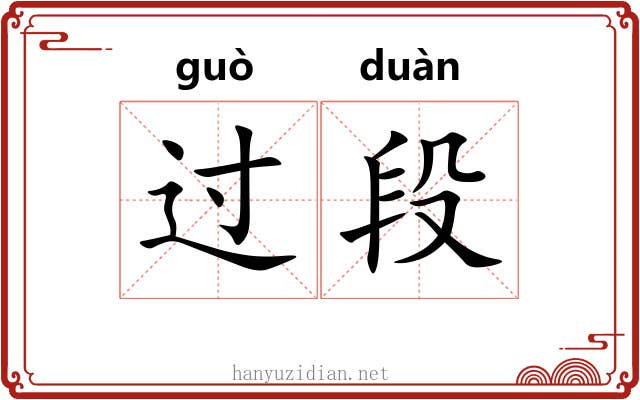 过段 过段