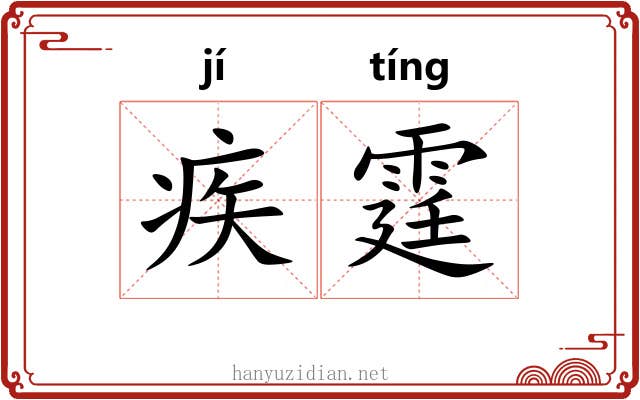 疾霆
