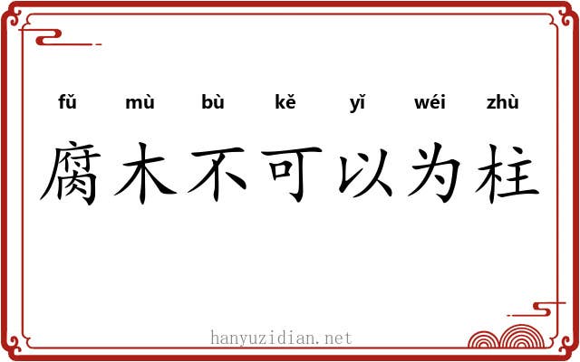 腐木不可以为柱