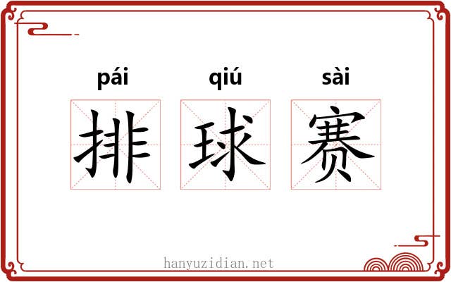排球赛
