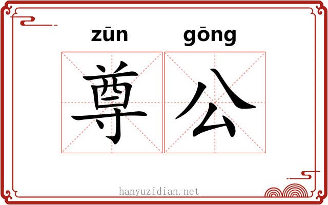 尊公 尊公
